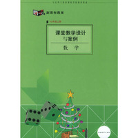 课堂教学设计与案例:数学(七年级上册)