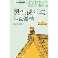 灵性课堂与生命激情