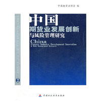 中国期货业发展创新与风险管理研究