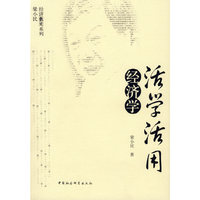 活学活用：经济学