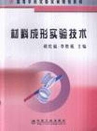 材料成形实验技术