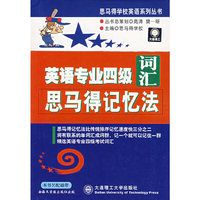 英语专业四级词汇思马得记忆法/思马得学校英语系列丛书