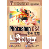中文版Photoshop CS4案例应用从新手到高手(1DVD)