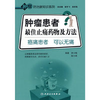 肿瘤患者最佳止痛药物及方法-癌痛患者 可以无痛
