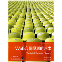 Web容量规划的艺术
