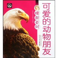可爱的动物朋友-睡前百问