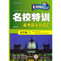 高考语法与词汇-快捷英语名校特训活页卷