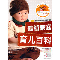 最新家庭育儿百科