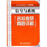 信号与系统名校考研真题详解
