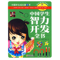 中国学生成长第1书（少儿彩图版）-中国学生智力开发全书
