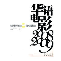 2008.2009-华语电影-电影人影评人眼里的零八零九华语电影发展趋向