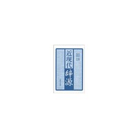 近现代辞源