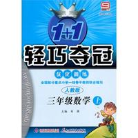 三年级数学上：人教版/新课标版——1+1轻巧夺冠优化训练/附试卷