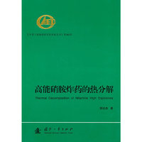 高能硝胺炸药的热分解