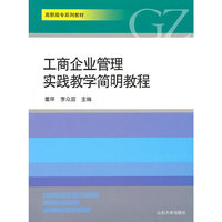 工商企业管理实践教学简明教程