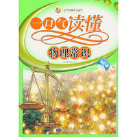 一口气读懂常识丛书:一口气读懂物理常识