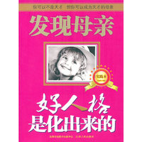 好人格是化出来的（实践本）