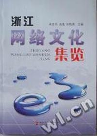 浙江网络文化集览