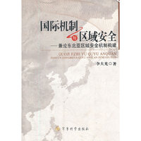 国际机制与区域安全