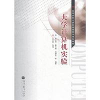 大学计算机实验