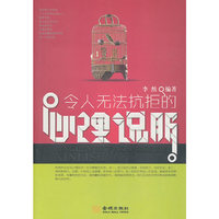 令人无法抗拒的心理说服