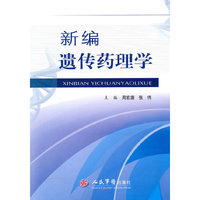 新编遗传药理学