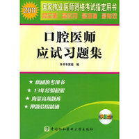 2011-口腔医师应试习题集-国家执业医师资格考试 -含光盘