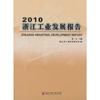 2010-浙江工业发展报告