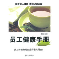 员工健康手册