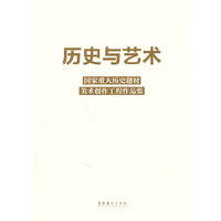 历史与艺术