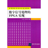 数字信号处理的Fpga实现