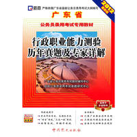 启政2012最新党史版广东省公务员考试专用教材-行政职业能力测验历年真题及专家详解