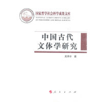 中国古代文体学研究