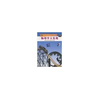 时代生活新世纪少年百科---物理学大发现