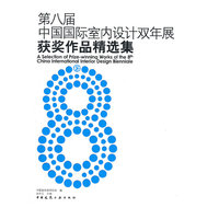 第八届中国国际内设计双年展获奖作品精选集