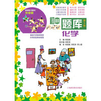 化学-初中四星级题库-第5版-含《参考答案》分册