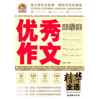 小学生优秀作文精华全选