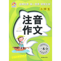 小学生注音作文一本全