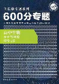 600分专题36分 高中生物 分子与细胞（2011年8月印刷）