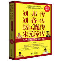 刘邦传 刘备传 赵匡胤传 朱元璋传-四大草根皇帝奋斗史-超值金版