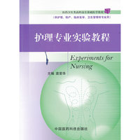 护理专业实验教程（医药卫生类高职高专基础医学教材）
