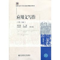 应用文写作-(第二版)
