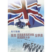 英军探秘-我在英国皇军海军学院 英国国防大学当学员
