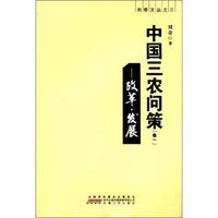 中国三农问策：卷一：改革·发展