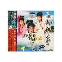 黄梅戏经典 三女拜寿 珍藏版双碟装(VCD)