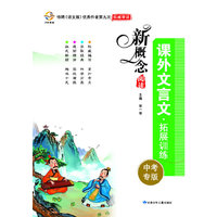 新概念阅读课外文言文拓展训练(中考专版)