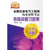 2012-公共基础-全国注册电气工程师执业资格考试考前冲刺习题集-执业资格考试