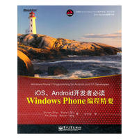 Windows Phone编程精要：iOS、Android开发者必读