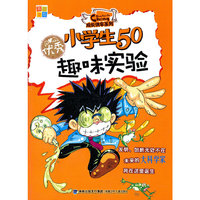 优秀小学生50趣味实验