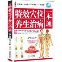 特效穴位养生治病一本通
